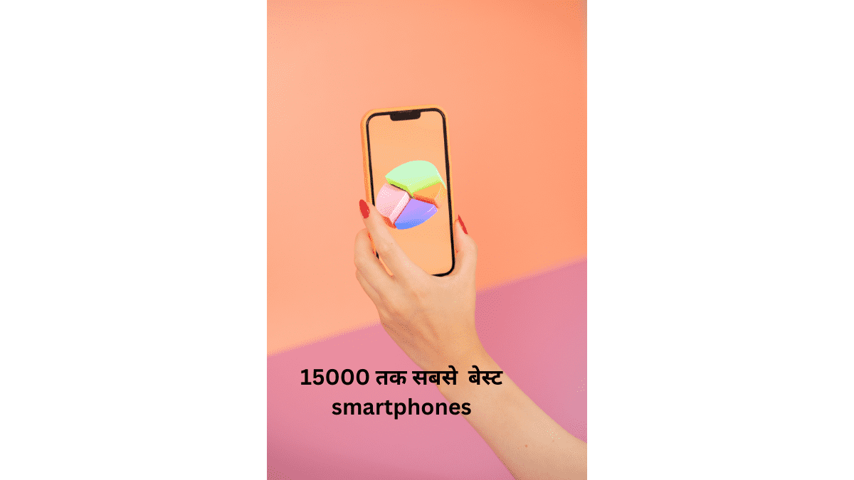 15000 के बेस्ट स्मार्टफोन