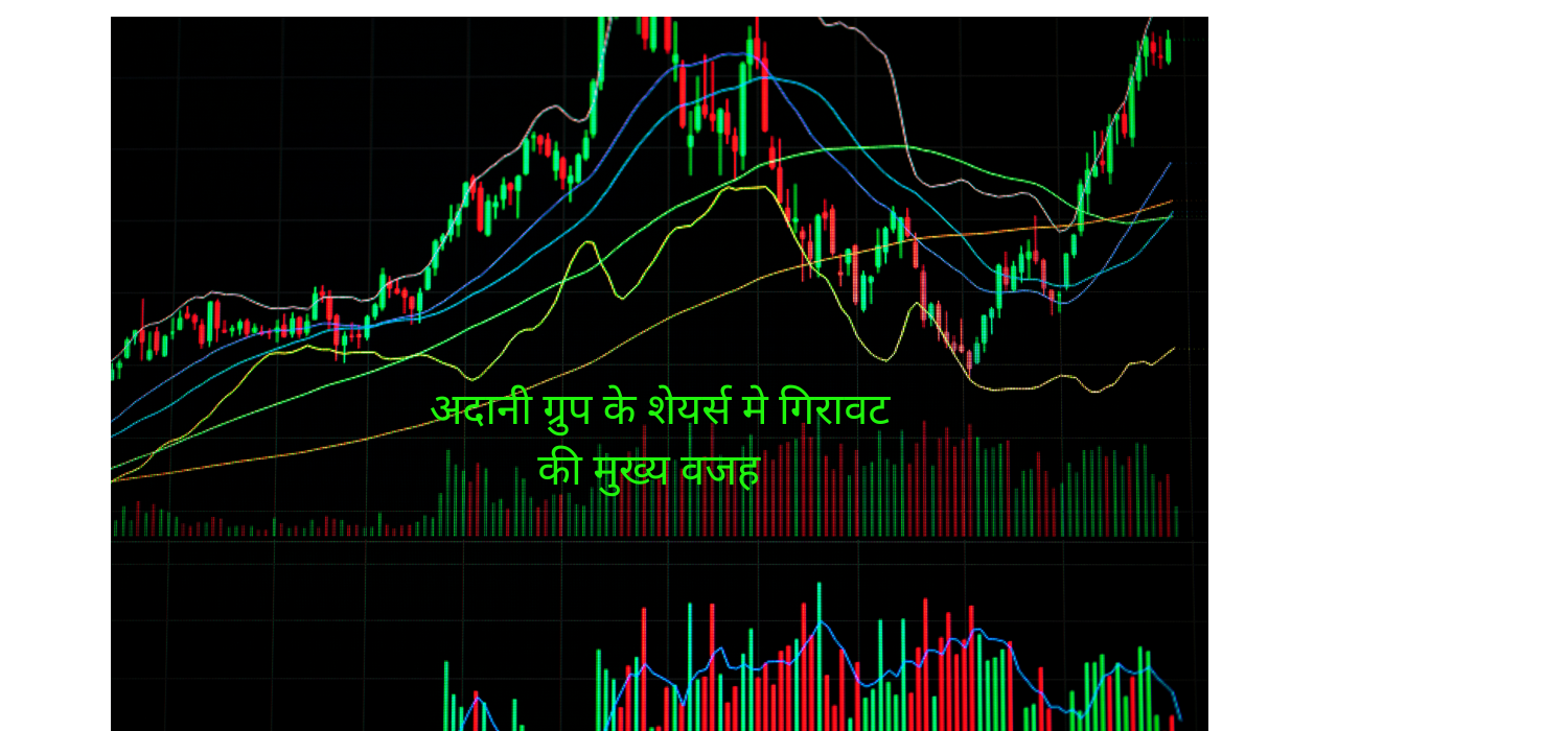 अदानी ग्रुप शेयर्स मे गिरावट की वजह